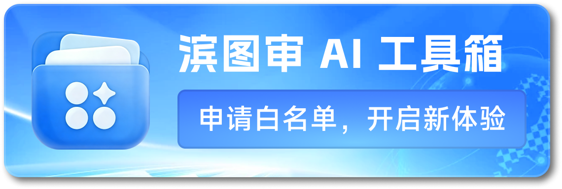 滨图审AI工具箱 - 申请资格，开启体验